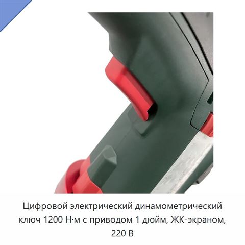 Цифровой электрический динамометрический ключ 1200 Н·м с приводом 1 дюйм, ЖК-экраном, 220 В