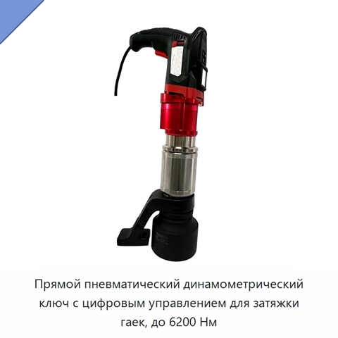 Прямой пневматический динамометрический ключ с цифровым управлением для затяжки гаек, до 6200 Нм