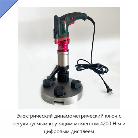 Электрический динамометрический ключ с регулируемым крутящим моментом 4200 Н·м и цифровым дисплеем