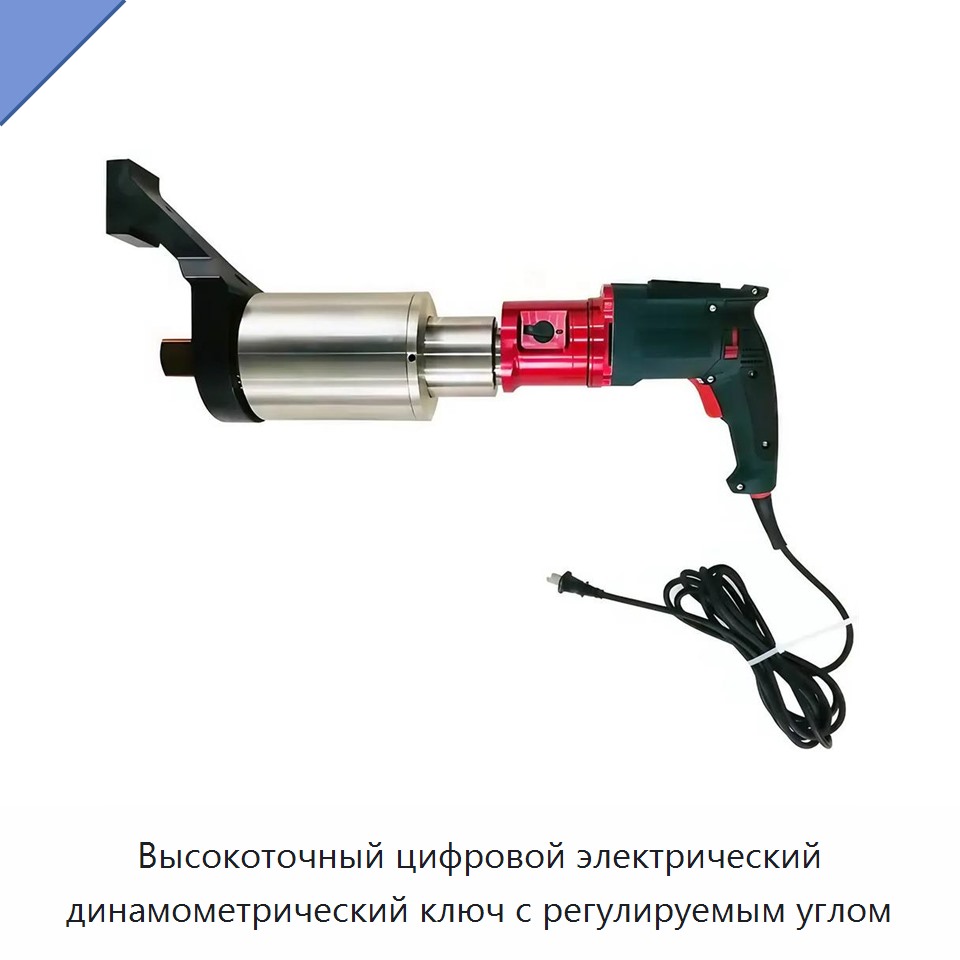 Высокоточный цифровой электрический динамометрический ключ с регулируемым углом — Гайковёрты