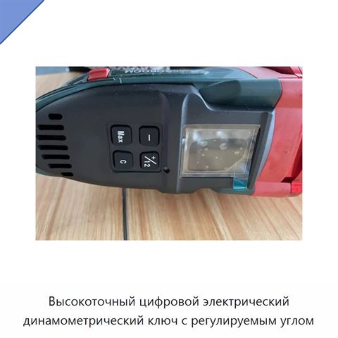 Высокоточный цифровой электрический динамометрический ключ с регулируемым углом