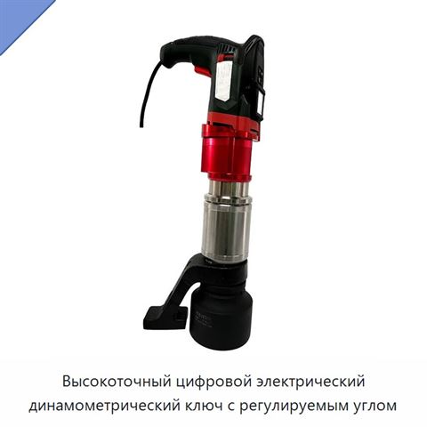 Высокоточный цифровой электрический динамометрический ключ с регулируемым углом