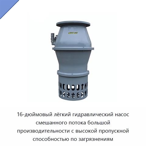 16-дюймовый лёгкий гидравлический насос смешанного потока большой производительности с высокой пропускной способностью по загрязнениям