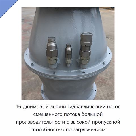 16-дюймовый лёгкий гидравлический насос смешанного потока большой производительности с высокой пропускной способностью по загрязнениям