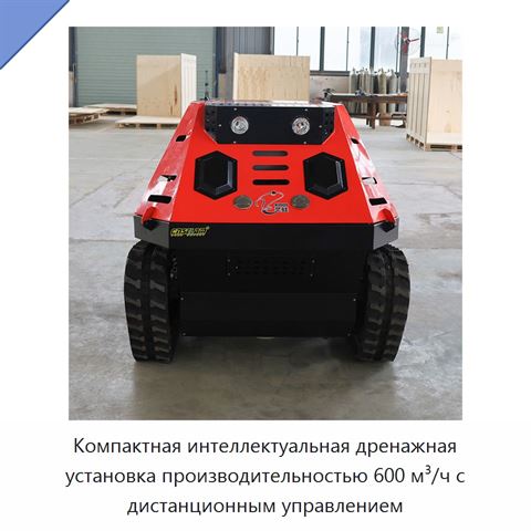Компактная интеллектуальная дренажная установка производительностью 600 м³/ч с дистанционным управлением
