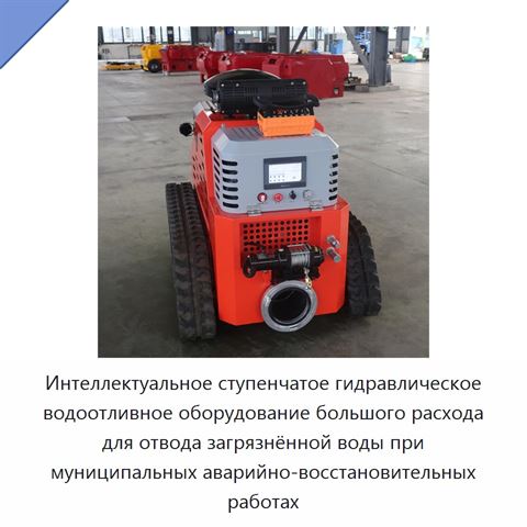 Интеллектуальное ступенчатое гидравлическое водоотливное оборудование большого расхода для отвода загрязнённой воды при муниципальных аварийно-восстановительных работах