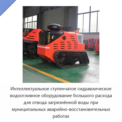Интеллектуальное ступенчатое гидравлическое водоотливное оборудование большого расхода для отвода загрязнённой воды при муниципальных аварийно-восстановительных работах