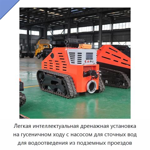 Легкая интеллектуальная дренажная установка на гусеничном ходу с насосом для сточных вод для водоотведения из подземных проездов