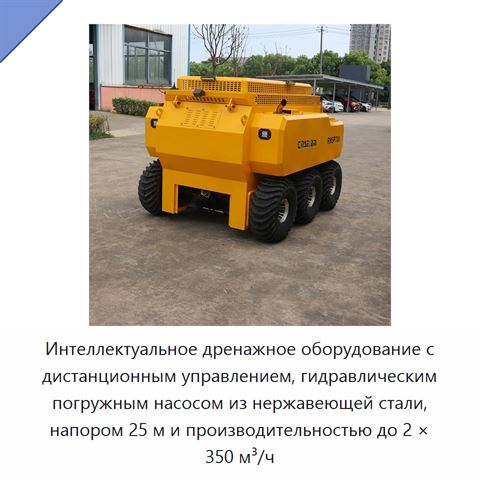 Интеллектуальное дренажное оборудование с дистанционным управлением, гидравлическим погружным насосом из нержавеющей стали, напором 25 м и производительностью до 2 × 350 м³/ч