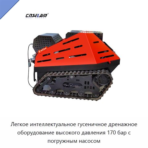Легкое интеллектуальное гусеничное дренажное оборудование высокого давления 170 бар с погружным насосом