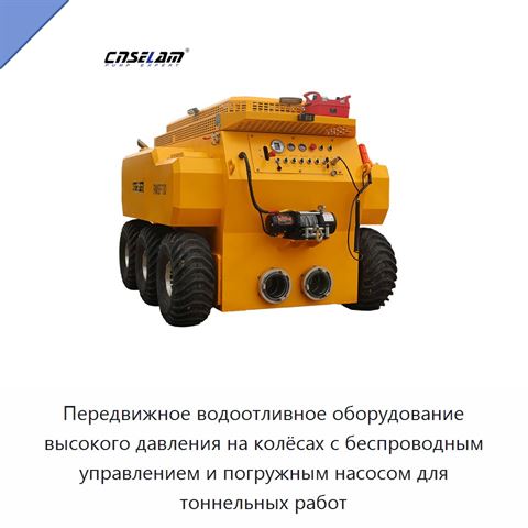 Передвижное водоотливное оборудование высокого давления на колёсах с беспроводным управлением и погружным насосом для тоннельных работ