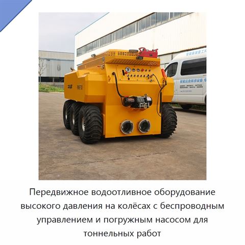 Передвижное водоотливное оборудование высокого давления на колёсах с беспроводным управлением и погружным насосом для тоннельных работ