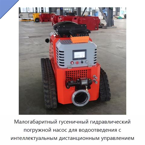 Малогабаритный гусеничный гидравлический погружной насос для водоотведения с интеллектуальным дистанционным управлением