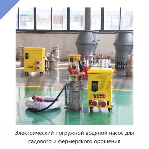Электрический погружной водяной насос для садового и фермерского орошения
