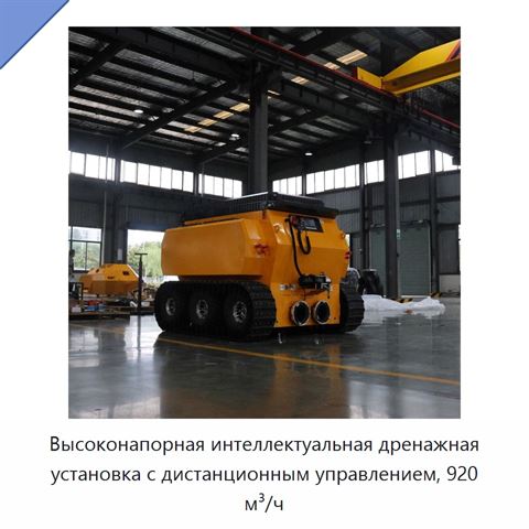 Высоконапорная интеллектуальная дренажная установка с дистанционным управлением, 920 м³/ч