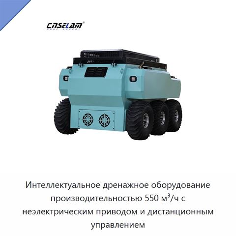 Интеллектуальное дренажное оборудование производительностью 550 м³/ч с неэлектрическим приводом и дистанционным управлением