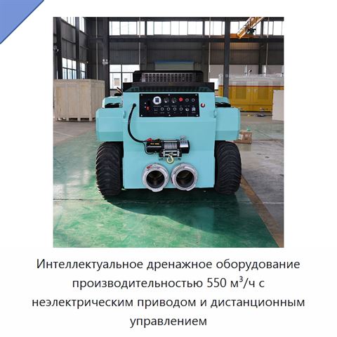 Интеллектуальное дренажное оборудование производительностью 550 м³/ч с неэлектрическим приводом и дистанционным управлением