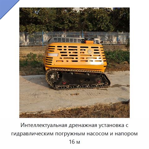Интеллектуальная дренажная установка с гидравлическим погружным насосом и напором 16 м