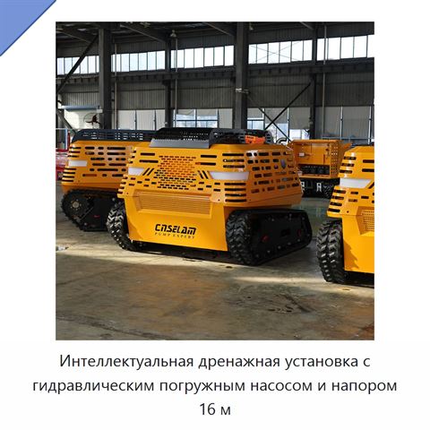 Интеллектуальная дренажная установка с гидравлическим погружным насосом и напором 16 м