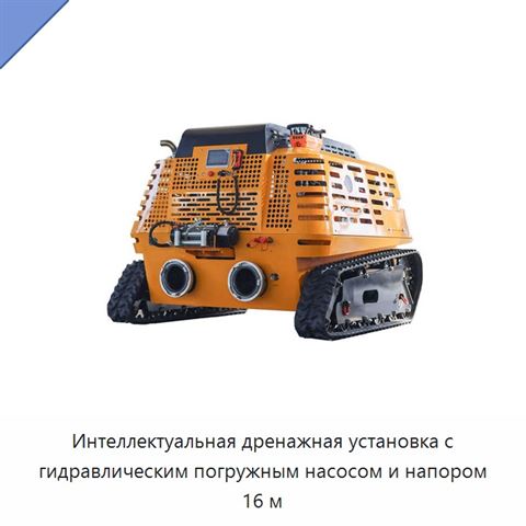 Интеллектуальная дренажная установка с гидравлическим погружным насосом и напором 16 м