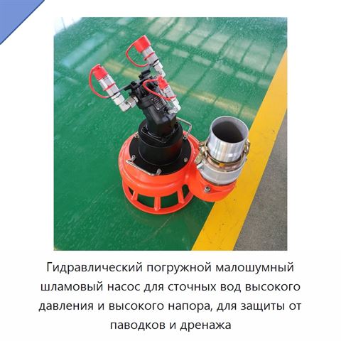 Гидравлический погружной малошумный шламовый насос для сточных вод высокого давления и высокого напора, для защиты от паводков и дренажа