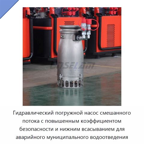 Гидравлический погружной насос смешанного потока с повышенным коэффициентом безопасности и нижним всасыванием для аварийного муниципального водоотведения