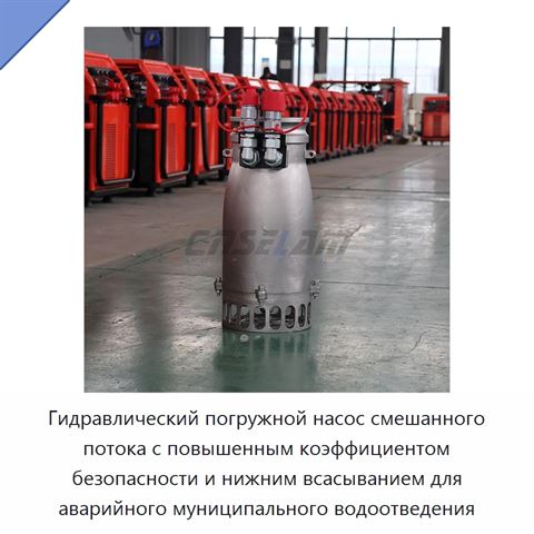 Гидравлический погружной насос смешанного потока с повышенным коэффициентом безопасности и нижним всасыванием для аварийного муниципального водоотведения
