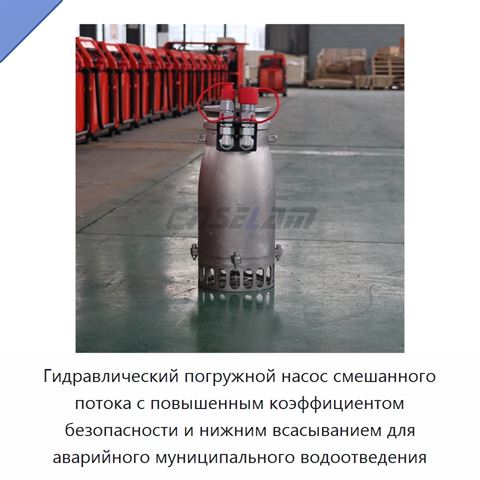 Гидравлический погружной насос смешанного потока с повышенным коэффициентом безопасности и нижним всасыванием для аварийного муниципального водоотведения