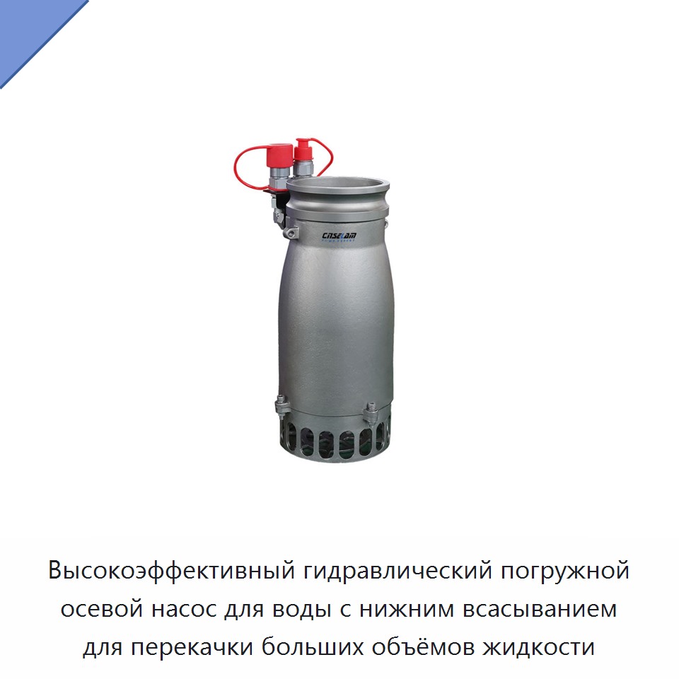 Высокоэффективный гидравлический погружной осевой насос для воды с нижним всасыванием для перекачки больших объёмов жидкости — Насосы