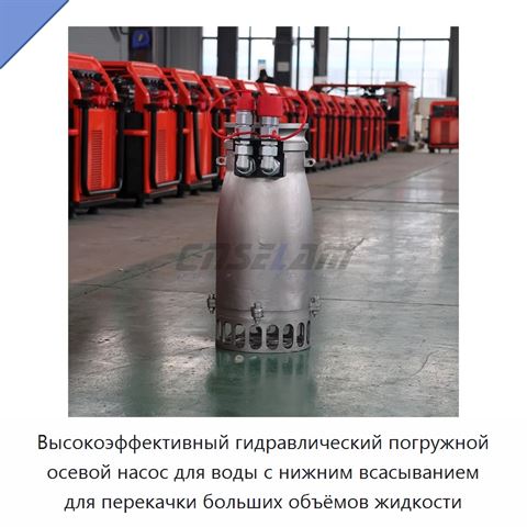 Высокоэффективный гидравлический погружной осевой насос для воды с нижним всасыванием для перекачки больших объёмов жидкости