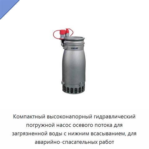 Компактный высоконапорный гидравлический погружной насос осевого потока для загрязненной воды с нижним всасыванием, для аварийно-спасательных работ