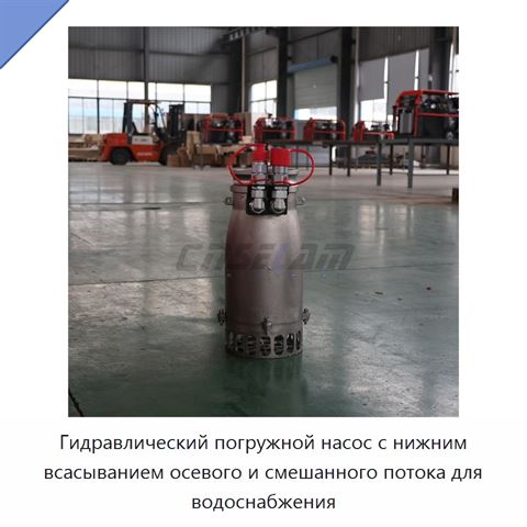 Гидравлический погружной насос с нижним всасыванием осевого и смешанного потока для водоснабжения
