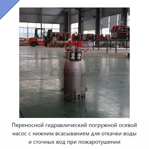 Переносной гидравлический погружной осевой насос с нижним всасыванием для откачки воды и сточных вод при пожаротушении