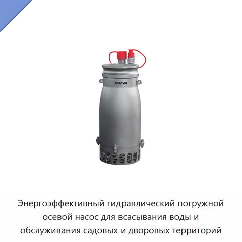 Энергоэффективный гидравлический погружной осевой насос для всасывания воды и обслуживания садовых и дворовых территорий