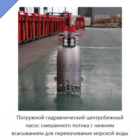 Погружной гидравлический центробежный насос смешанного потока с нижним всасыванием для перекачивания морской воды