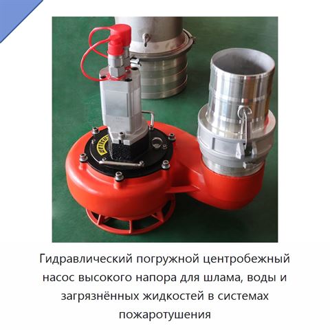 Гидравлический погружной центробежный насос высокого напора для шлама, воды и загрязнённых жидкостей в системах пожаротушения
