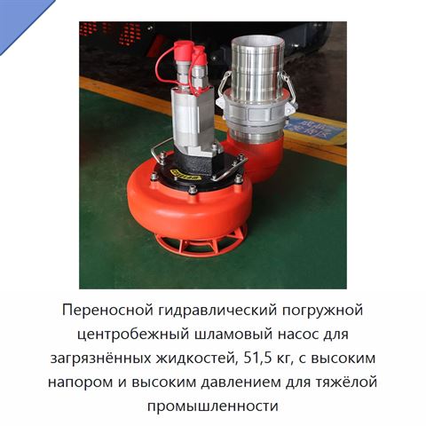 Переносной гидравлический погружной центробежный шламовый насос для загрязнённых жидкостей, 51,5 кг, с высоким напором и высоким давлением для тяжёлой промышленности