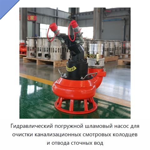 Гидравлический погружной шламовый насос для очистки канализационных смотровых колодцев и отвода сточных вод