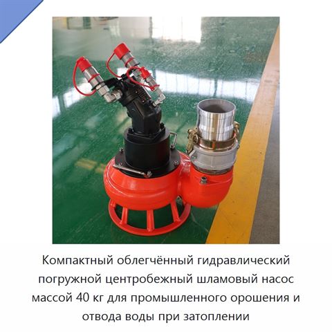 Компактный облегчённый гидравлический погружной центробежный шламовый насос массой 40 кг для промышленного орошения и отвода воды при затоплении