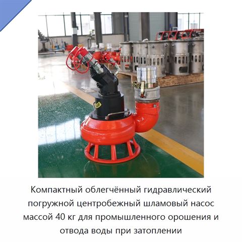 Компактный облегчённый гидравлический погружной центробежный шламовый насос массой 40 кг для промышленного орошения и отвода воды при затоплении