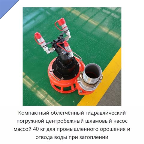Компактный облегчённый гидравлический погружной центробежный шламовый насос массой 40 кг для промышленного орошения и отвода воды при затоплении