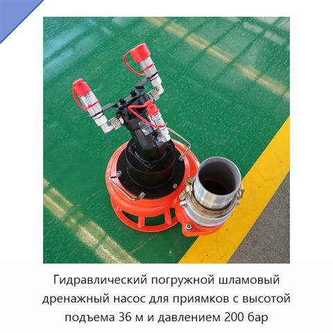 Гидравлический погружной шламовый дренажный насос для приямков с высотой подъема 36 м и давлением 200 бар