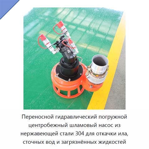 Переносной гидравлический погружной центробежный шламовый насос из нержавеющей стали 304 для откачки ила, сточных вод и загрязнённых жидкостей