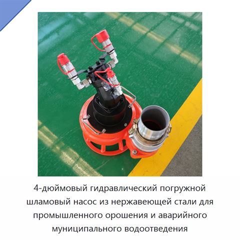4-дюймовый гидравлический погружной шламовый насос из нержавеющей стали для промышленного орошения и аварийного муниципального водоотведения
