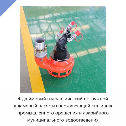 4-дюймовый гидравлический погружной шламовый насос из нержавеющей стали для промышленного орошения и аварийного муниципального водоотведения
