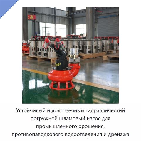 Устойчивый и долговечный гидравлический погружной шламовый насос для промышленного орошения, противопаводкового водоотведения и дренажа