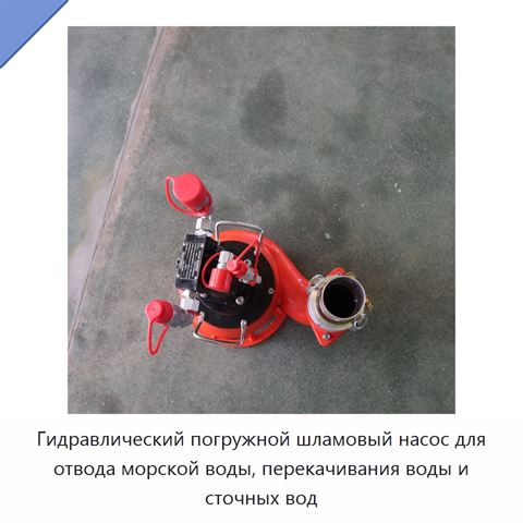 Гидравлический погружной шламовый насос для отвода морской воды, перекачивания воды и сточных вод