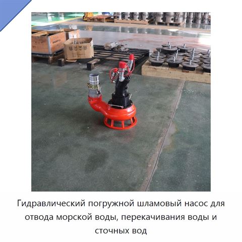 Гидравлический погружной шламовый насос для отвода морской воды, перекачивания воды и сточных вод