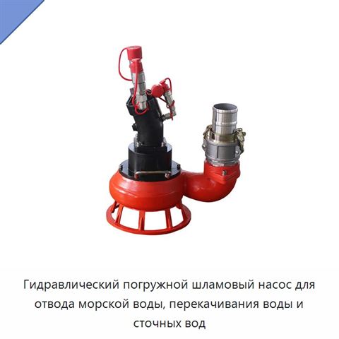 Гидравлический погружной шламовый насос для отвода морской воды, перекачивания воды и сточных вод