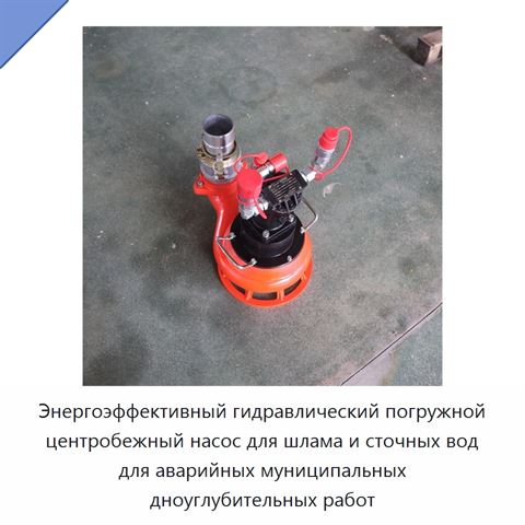 Энергоэффективный гидравлический погружной центробежный насос для шлама и сточных вод для аварийных муниципальных дноуглубительных работ